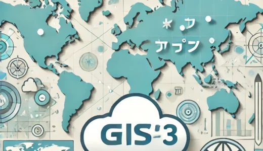 GISの基礎知識③（Web GIS、GISデータ、地図サービス）