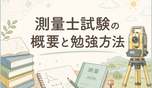測量士試験の概要と勉強方法